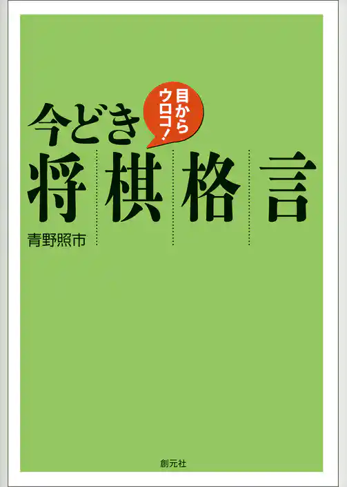 目からウロコ！今どき将棋格言