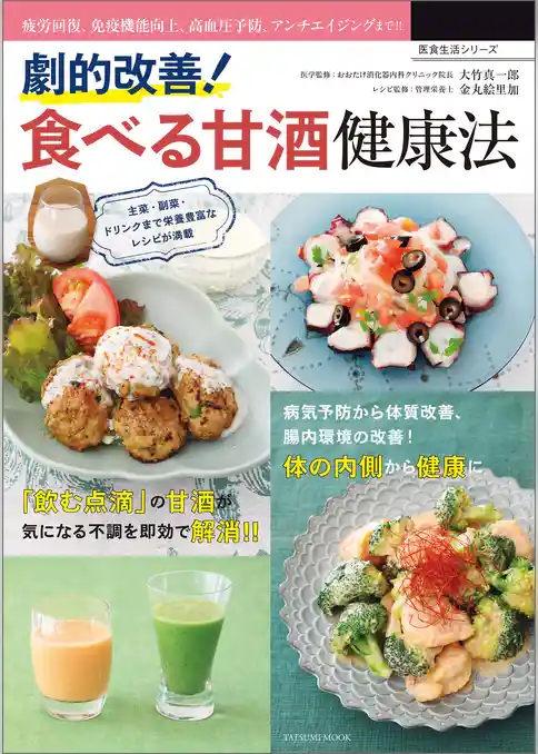 劇的改善！ 食べる甘酒健康法