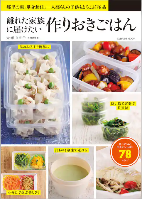 離れた家族に届けたい 作りおきごはん