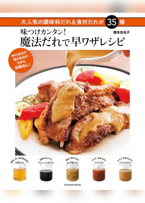 味つけカンタン! 魔法だれで早ワザレシピ