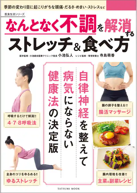 なんとなく不調を解消するストレッチ&食べ方