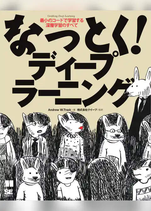 なっとく!ディープラーニング