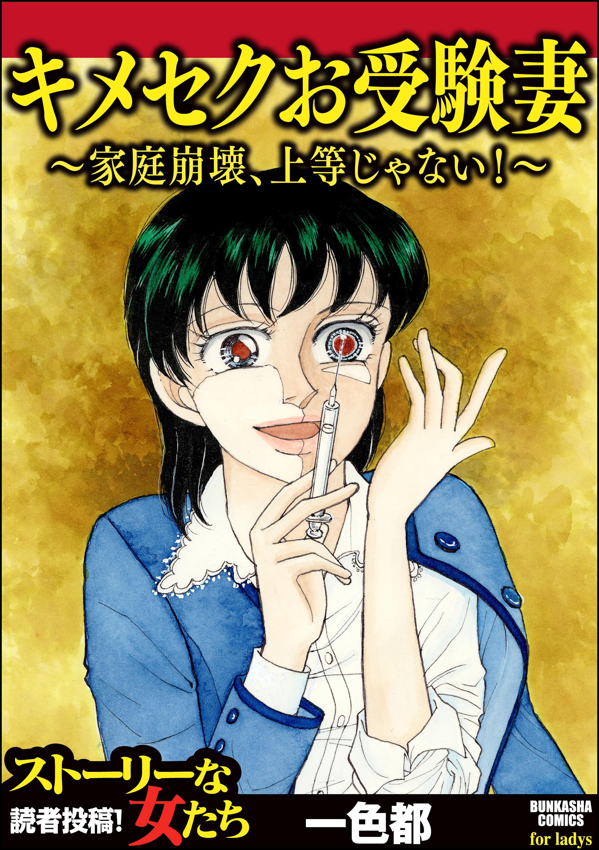キメセクお受験妻 ～家庭崩壊、上等じゃない！～(マンガ) - 電子書籍 | U-NEXT 初回