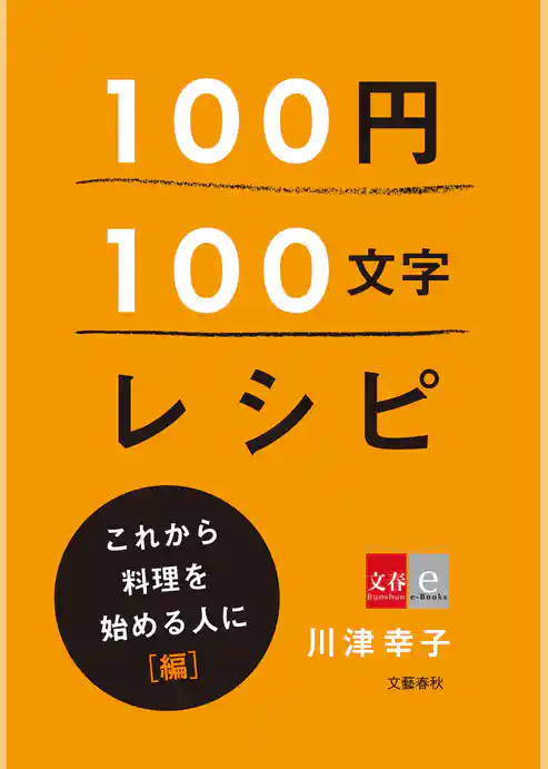 100円100文字レシピ　これから料理を始める人に 編