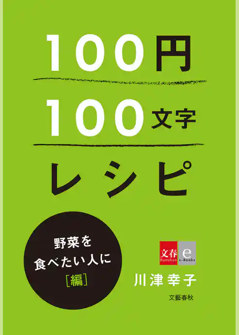100円100文字レシピ　野菜を食べたい人に 編