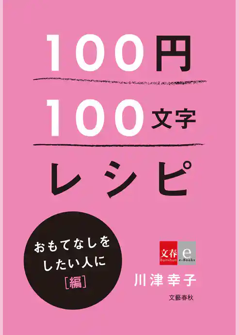 100円100文字レシピ　おもてなしをしたい人に 編