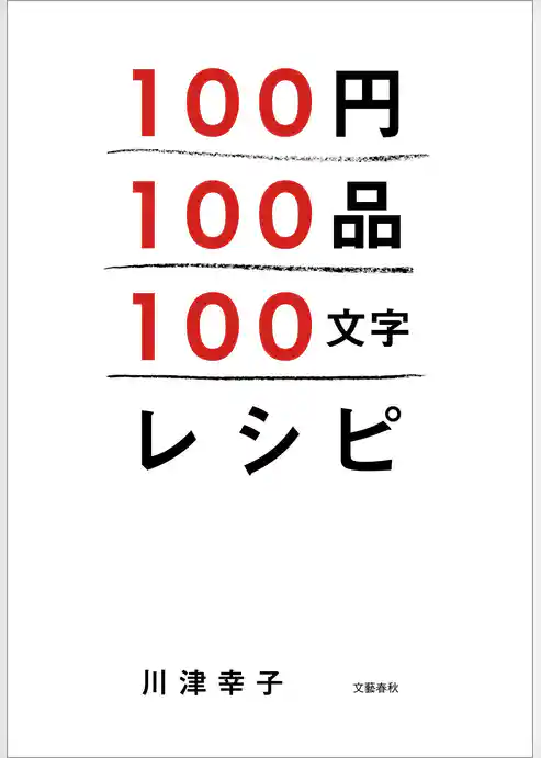 100円100品100文字レシピ
