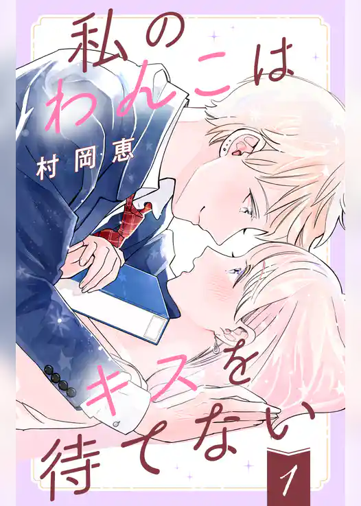 私のわんこはキスを待てない