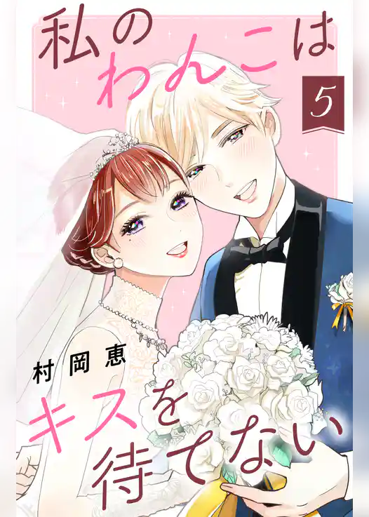 私のわんこはキスを待てない