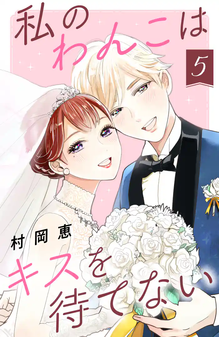 私のわんこはキスを待てない（５）［ｃｏｍｉｃ　ｔｉｎｔ］