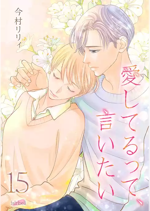 愛してるって、言いたい【合冊版】