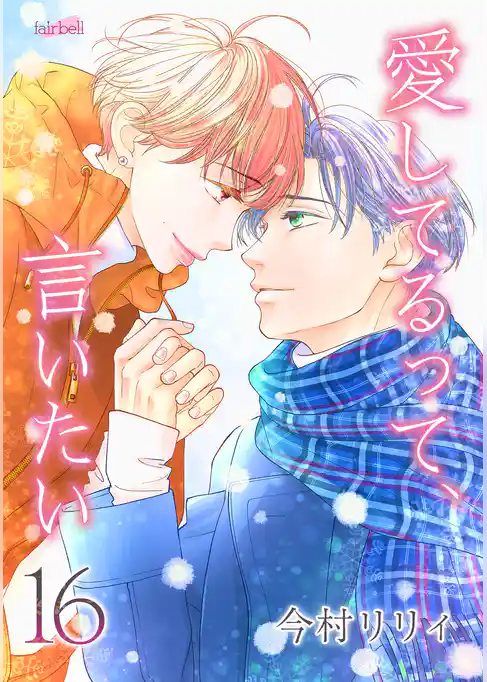 愛してるって、言いたい【合冊版】