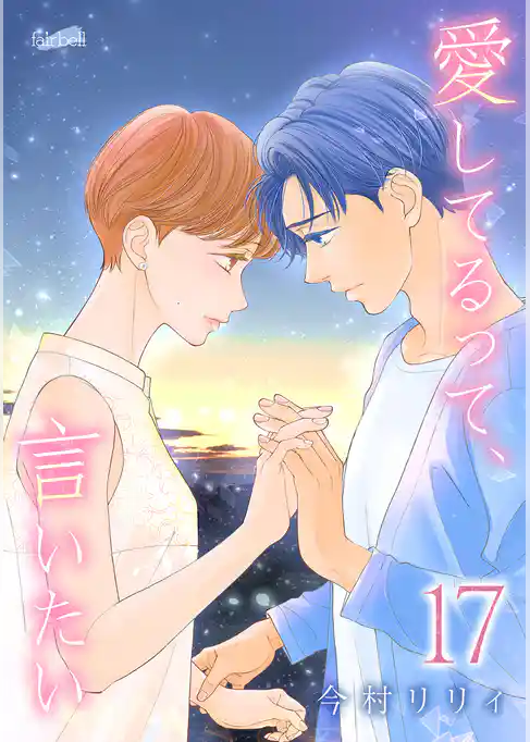 愛してるって、言いたい【合冊版】