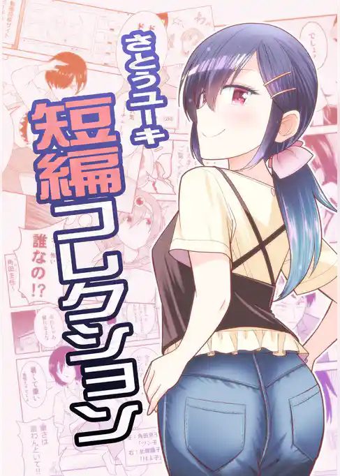 さとうユーキ短編コレクション