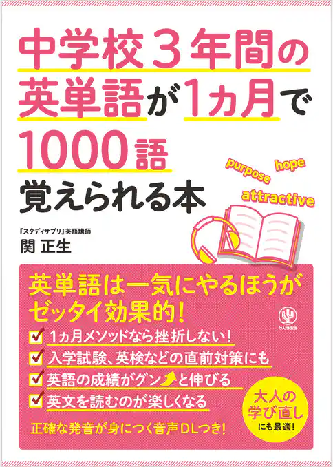 中学校3年間の英単語が1ヵ月で1000語覚えられる本