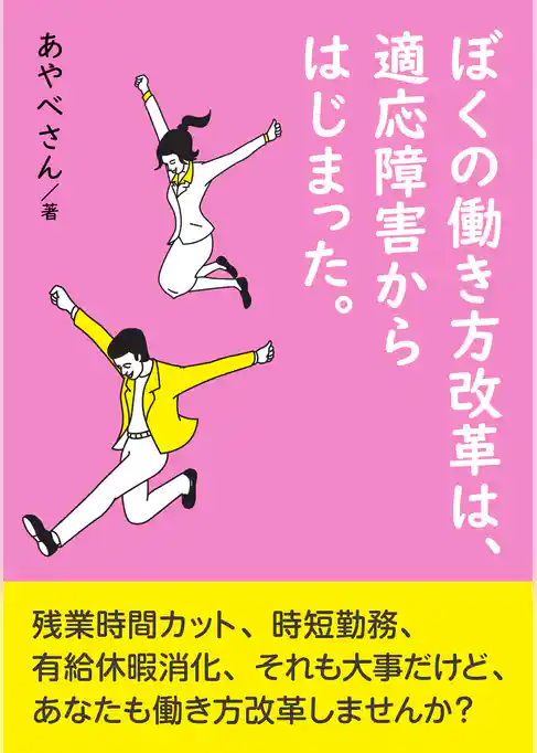 ぼくの働き方改革は、適応障害からはじまった。20分で読めるシリーズ