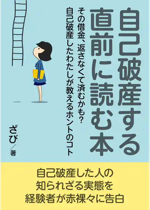 自己破産する直前に読む本。その借金、返さなくて済むかも？自己破産したわたしが教えるホントのコト