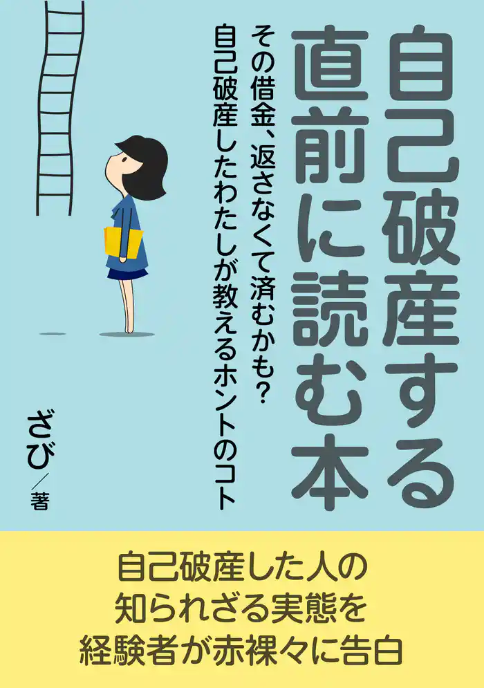 自己破産する直前に読む本。その借金、返さなくて済むかも？自己破産したわたしが教えるホントのコト