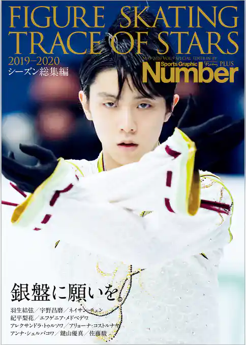 Number PLUS 「FIGURE SKATING TRACE OF STARS 2019-2020　フィギュアスケート 銀盤に願いを。」 (Sports Graphic Number PLUS(スポーツ・グラフィック ナンバープラス))