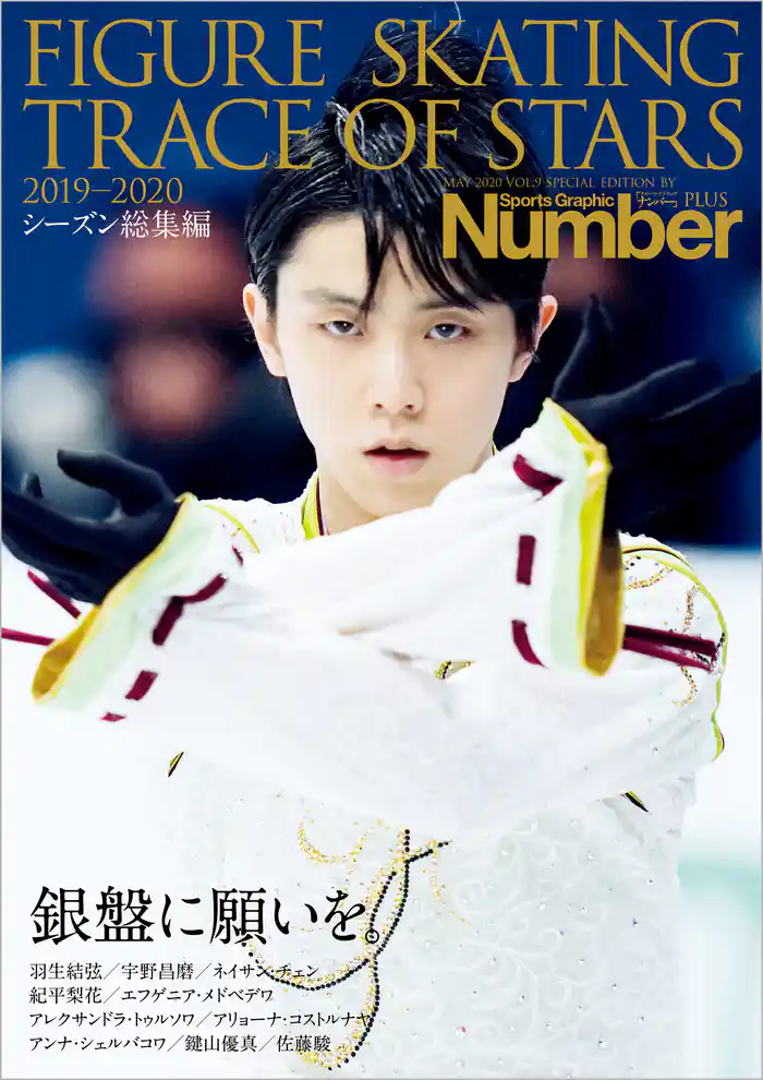 Number PLUS 「FIGURE SKATING TRACE OF STARS 2019-2020　フィギュアスケート 銀盤に願いを。」 (Sports Graphic Number PLUS(スポーツ・グラフィック ナンバープラス))