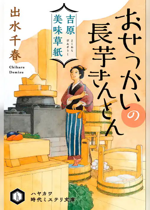 吉原美味草紙 おせっかいの長芋きんとん