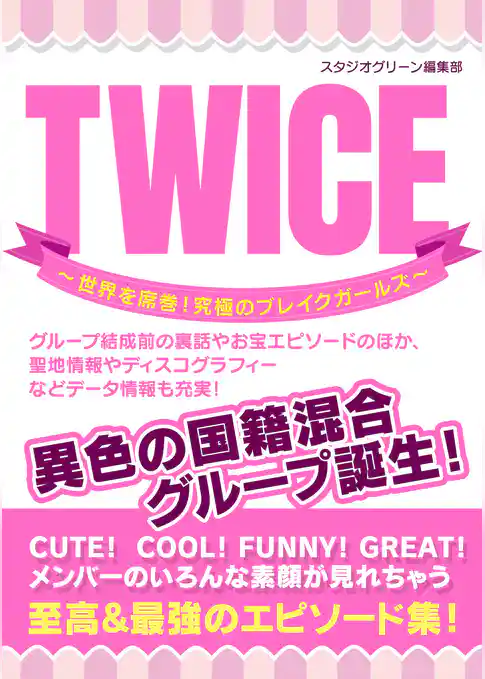 TWICE ～世界を席巻！ 究極のブレイクガールズ～