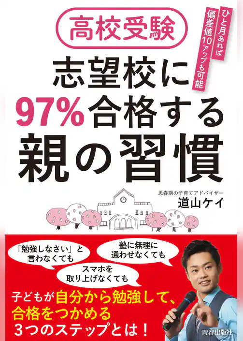 高校受験 志望校に97％合格する親の習慣