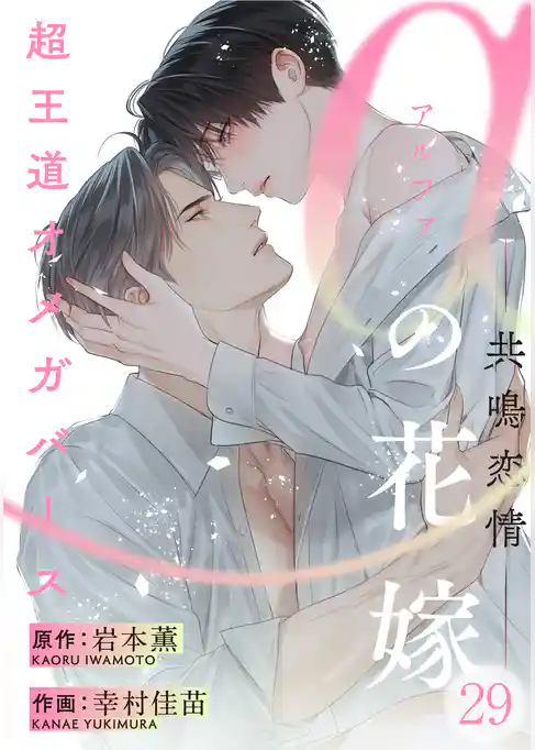 αの花嫁 ─共鳴恋情─　29