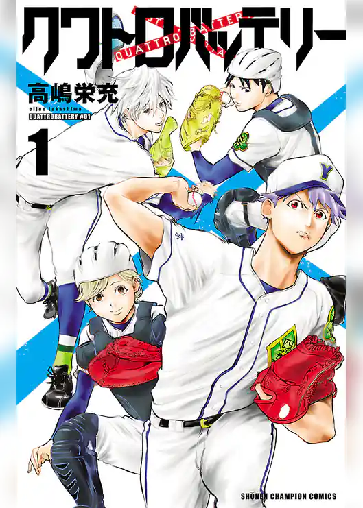 クワトロバッテリー