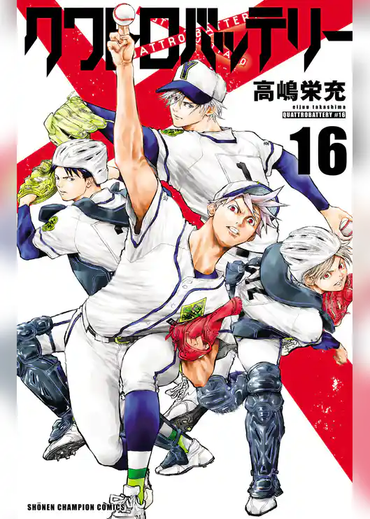 クワトロバッテリー