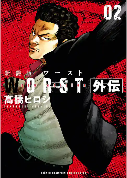 新装版　WORST外伝