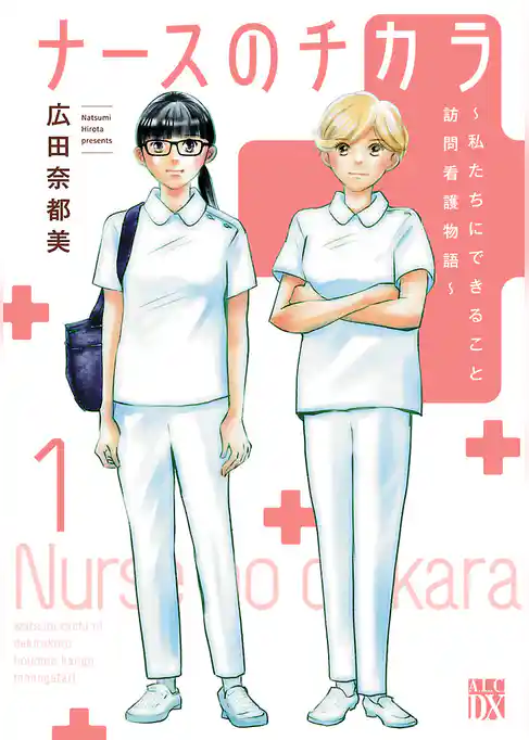 ナースのチカラ ～私たちにできること 訪問看護物語～
