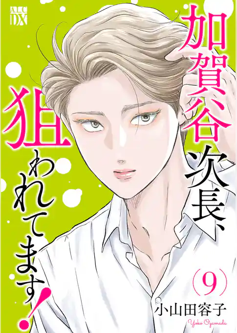 加賀谷次長、狙われてます！【電子単行本】