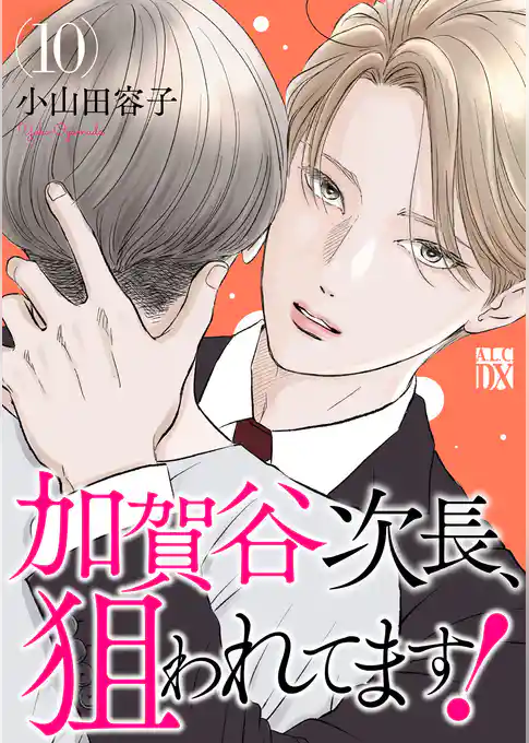 加賀谷次長、狙われてます！【電子単行本】