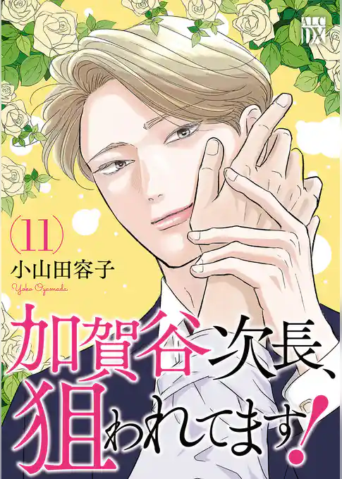 加賀谷次長、狙われてます！【電子単行本】