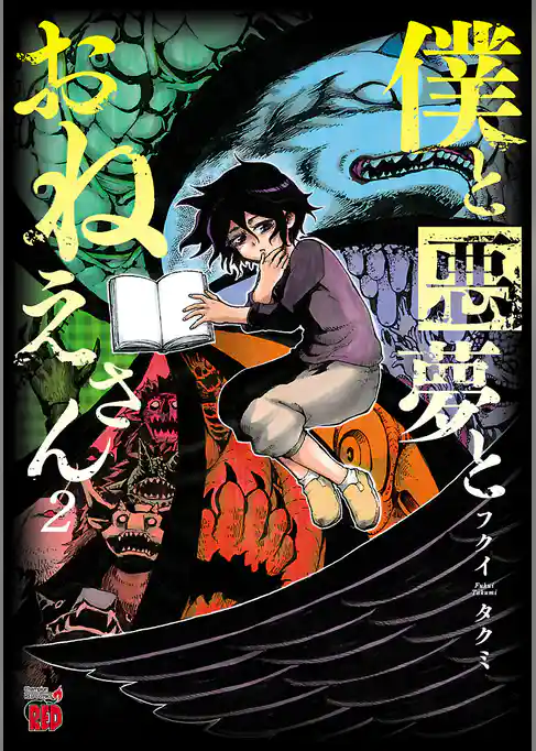 僕と悪夢とおねえさん