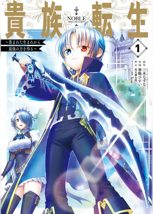 貴族転生　～恵まれた生まれから最強の力を得る～