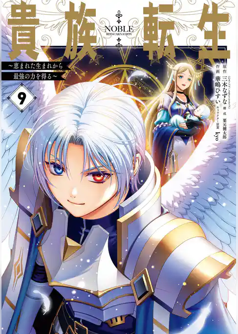 貴族転生　～恵まれた生まれから最強の力を得る～