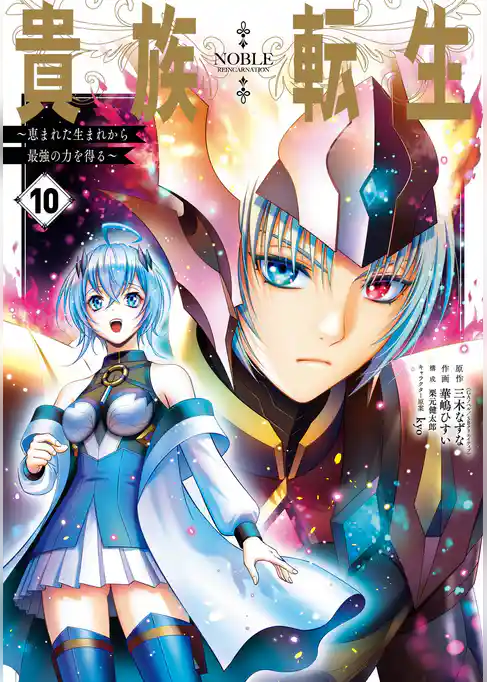 貴族転生　～恵まれた生まれから最強の力を得る～