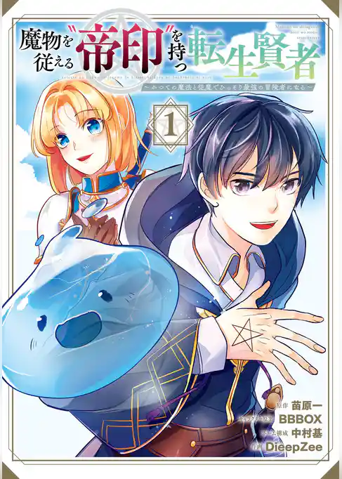 魔物を従える“帝印”を持つ転生賢者 ～かつての魔法と従魔でひっそり最強の冒険者になる～