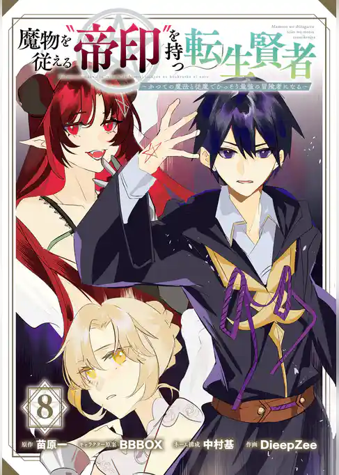 魔物を従える“帝印”を持つ転生賢者 ～かつての魔法と従魔でひっそり最強の冒険者になる～