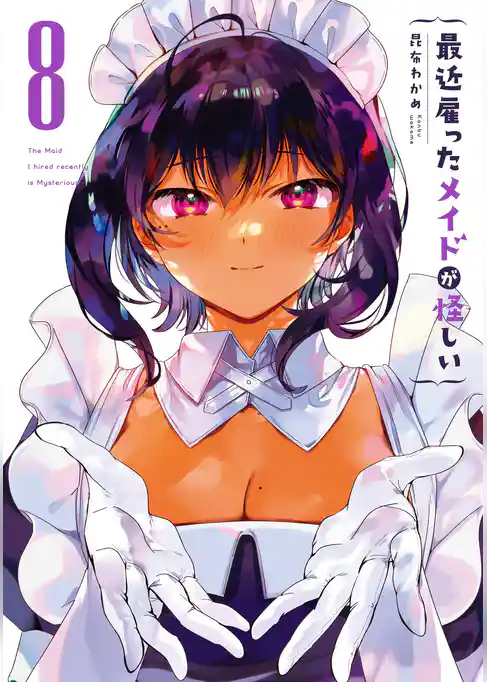 最近雇ったメイドが怪しい