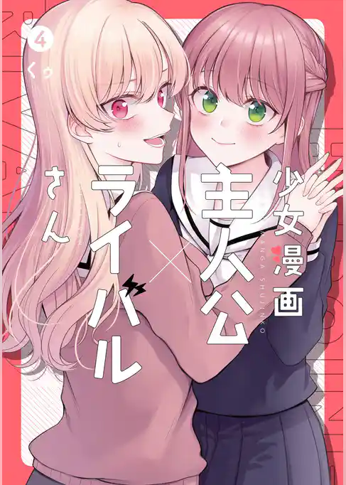 少女漫画主人公×ライバルさん