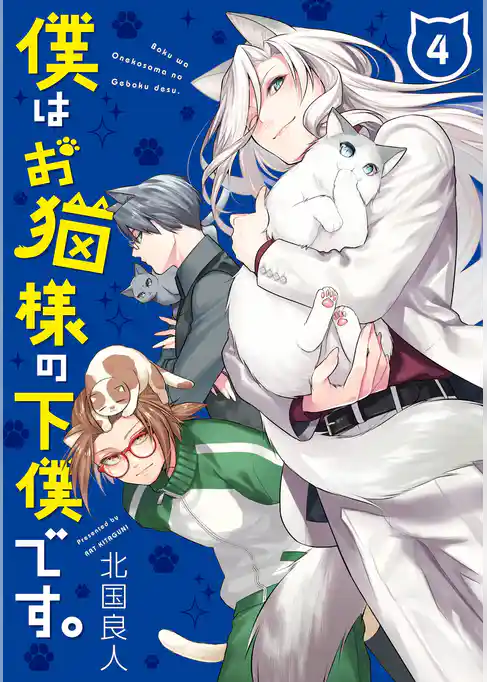 僕はお猫様の下僕です。