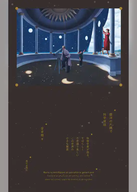 銀河の片隅で科学夜話 物理学者が語る、すばらしく不思議で美しいこの世界の小さな驚異