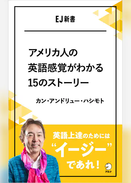アメリカ人の英語感覚がわかる15のストーリー　英語上達のためには、”イージー”であれ！