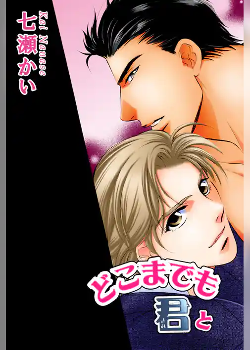 どこまでも君と