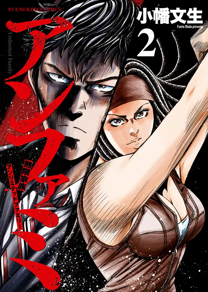 アンファミ ~アンリミテッドファミリー~(2)