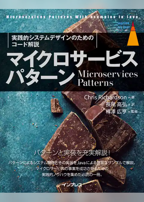マイクロサービスパターン［実践的システムデザインのためのコード解説］