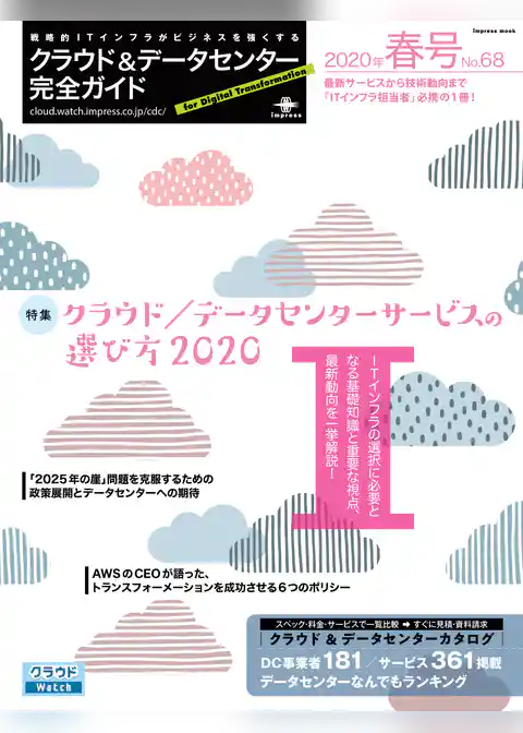 クラウド&データセンター完全ガイド 2020年春号